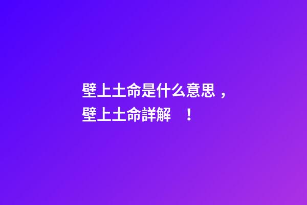 壁上土命是什么意思，壁上土命詳解！